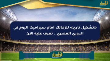 «تشكيل ناري» للزمالك أمام سيراميكا اليوم في الدوري المصري.. تعرف عليه الآن